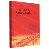 [N]一带一路与人类命运共同体(精)/高质量共建一带一路丛书-9787303281381