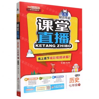 [N]历史(7下配人教版最新修订)/1+1轻巧夺冠课堂直播-9787552266474