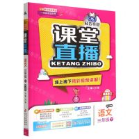 [N]语文(3下配人教版最新修订)/1+1轻巧夺冠课堂直播-9787552267068