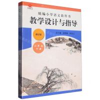 [N]统编小学语文教科书教学设计与指导(2下修订版)-9787576001211