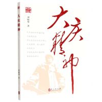 [N]大庆精神/中国共产党精神-9787119133089