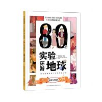 [N]80个实验环游地球(美洲与大西洋)-9787573111234
