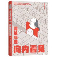 [N]简单心理(向内看见)-9787513350792