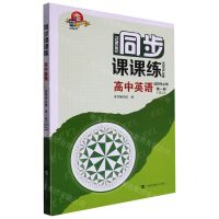 [N]高中英语(选择性必修第1册SJ)/同步课课练-9787542878489