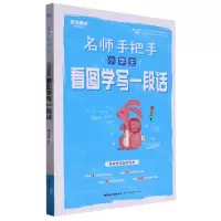 [N]小学生看图学写一段话/名师手把手-9787218107202