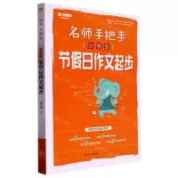 [N]小学生节假日作文起步/名师手把手-9787218107226