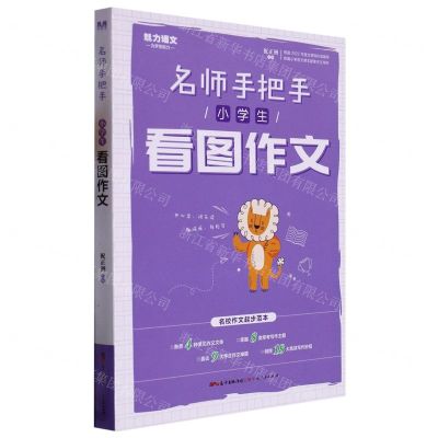 [N]小学生看图作文/名师手把手-9787218107257