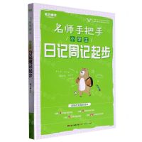 [N]小学生日记周记起步/名师手把手-9787218107233