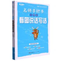 [N]小学生看图说话写话/名师手把手-9787218107219