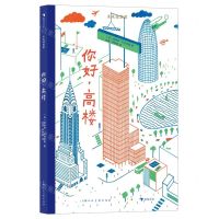[N]你好高楼(精)/未来建筑家-9787558623912