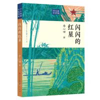 [N]闪闪的红星/少年英雄红色经典-9787501617937