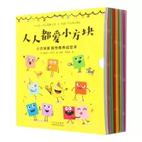[N]小方块家族性格养成绘本(共10册)-9787530163382