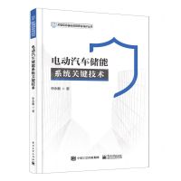 [N]电动汽车储能系统关键技术/关键信息基础设施安全保护丛书-9787121445279