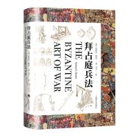 [N]拜占庭兵法(精)-9787532791538