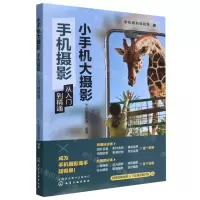 [N]小手机大摄影(手机摄影从入门到精通)/手机摄影轻松学-9787122421005