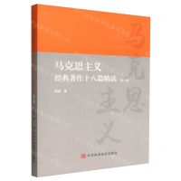 [N]马克思主义经典著作十八篇精读(第2版)-9787503573651