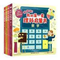 [N]转转转我的第一套理科启蒙书(共4册)-9787571514600