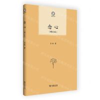 [N]念心(增订本)/普隐文库-9787100215107