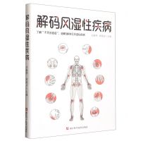 [N]解码风湿性疾病-9787573903464