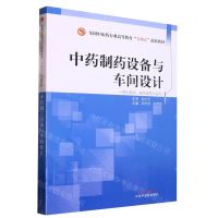 [N]中药制药设备与车间设计(供中药学药学类等专业用全国中医药行业高等教育十四五创新教材)-9787513279246