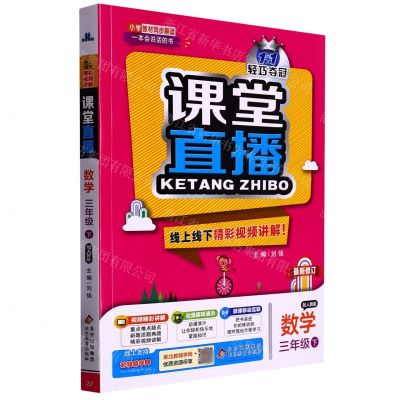 [N]数学(3下配人教版最新修订)/1+1轻巧夺冠课堂直播-9787552266948