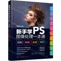 [N]新手学PS图像处理一本通(抠图修图合成特效)-9787122418876