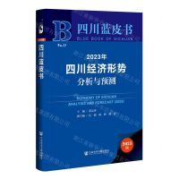 [N]2023年四川经济形势分析与预测(2023版)(精)/四川蓝皮书-9787522812915