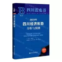[N]2023年四川经济形势分析与预测(2023版)(精)/四川蓝皮书-9787522812915