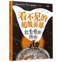 [N]能自愈的动物/看不见的超级英雄-9787571514624