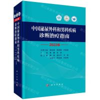 [N]中国泌尿外科和男科疾病诊断治疗指南(2022版)(精)-9787030733009