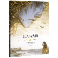 [N]巨人与大海(精)-9787559664716