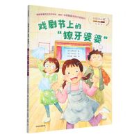 [N]戏剧节上的獠牙婆婆/我能自己读系列-9787521747317