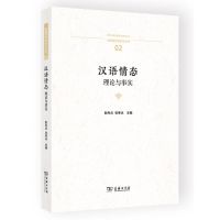 [N]汉语情态(理论与事实)/中国语言学前沿丛书-9787100217330