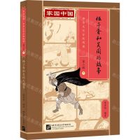 [N]伍子胥和吴国的故事(精)/家园中国中华文化分级阅读-9787561961124