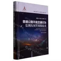 [N]普通公路不良交通行为监测及预警预报技术(精)/道路交通安全主动预警与智能化管控-9787547859131