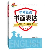 [N]中考英语书面表达(答题技巧+专项训练)-9787542874603