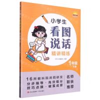 [N]小学生看图说话精讲精练(1下)-9787573606259