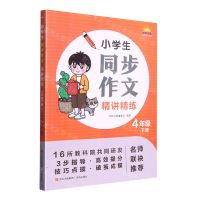 [N]小学生同步作文精讲精练(4下)-9787573606273