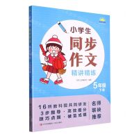 [N]小学生同步作文精讲精练(5下)-9787573606280