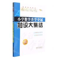 [N]小学数学升学夺冠知识大集结(全新加强版)-9787544566568