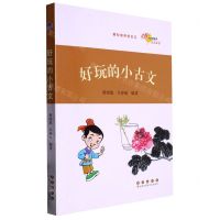 [N]好玩的小古文-9787544568296