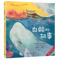 [N]白鲸的故事/塞普尔维达童话-9787020175666