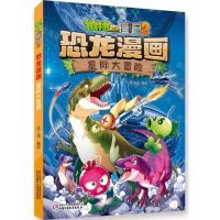 [N]星际大冒险/植物大战僵尸2恐龙漫画-9787514877960