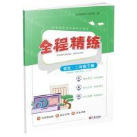 [N]语文(2下)/全程精练-9787552647488