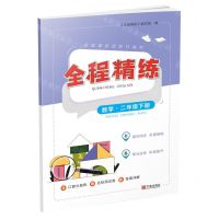 [N]数学(2下)/全程精练-9787552648171