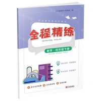 [N]数学(4下)/全程精练-9787552648027