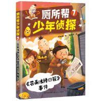 [N]厕所帮少年侦探(7芒果冰棒日报事件)-9787570224098