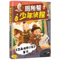 [N]厕所帮少年侦探(7芒果冰棒日报事件)-9787570224098