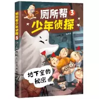 [N]厕所帮少年侦探(3地下室的秘密)-9787570224050