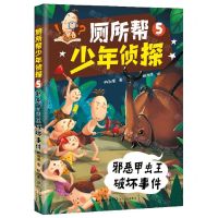 [N]厕所帮少年侦探(5邪恶甲虫王破坏事件)-9787570224074